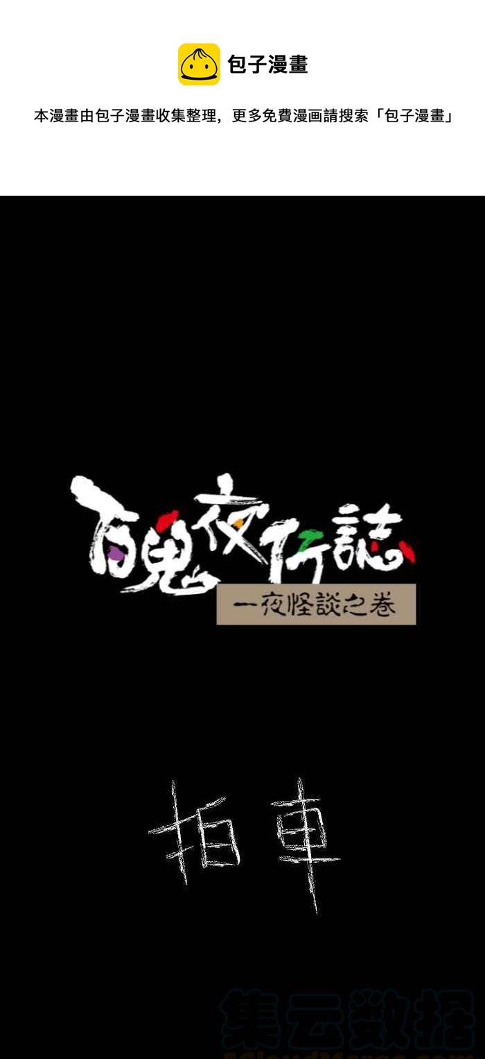 🍵百鬼夜行志・一夜怪谈之卷 [第625话] 拍车 第1页