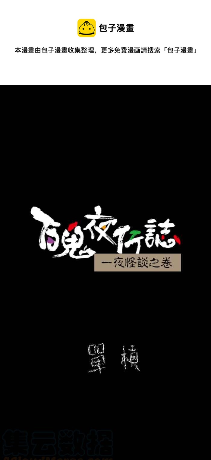 🍵百鬼夜行志・一夜怪谈之卷 [第627话] 单槓 第1页