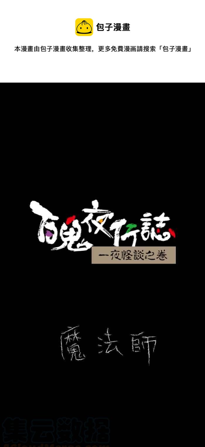 🍵百鬼夜行志・一夜怪谈之卷 [第629话] 魔法师 第1页