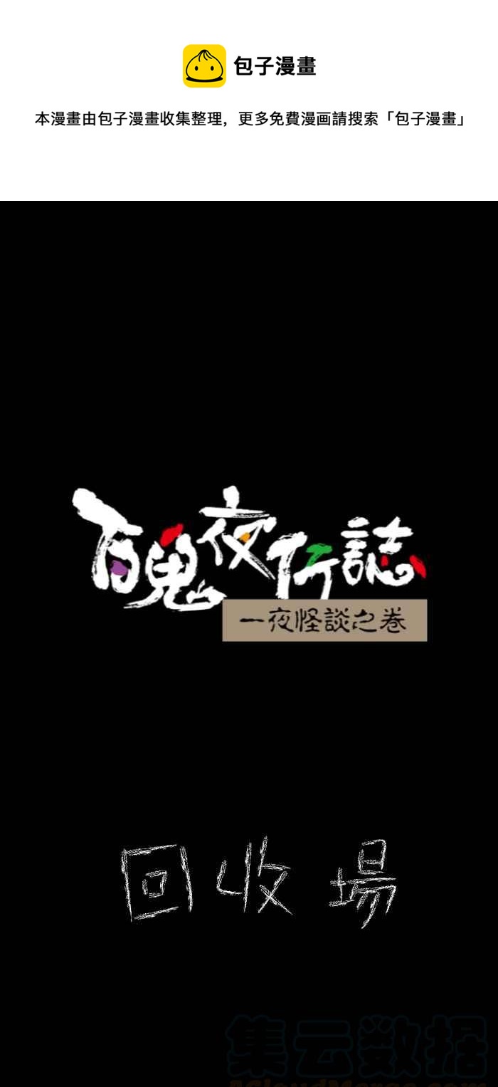 🍵百鬼夜行志・一夜怪谈之卷 [第631话] 回收场 第1页