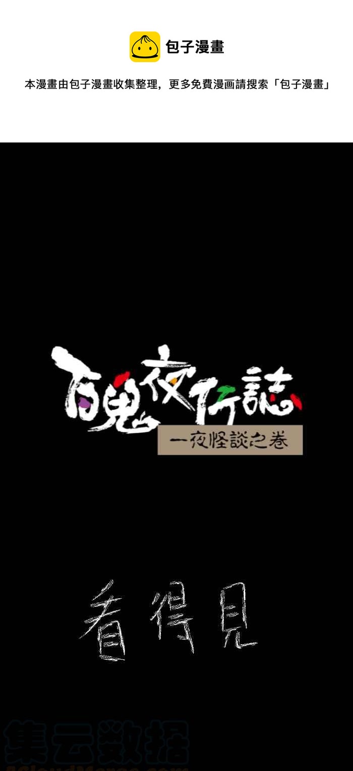 🍵百鬼夜行志・一夜怪谈之卷 [第633话] 看得见 第1页