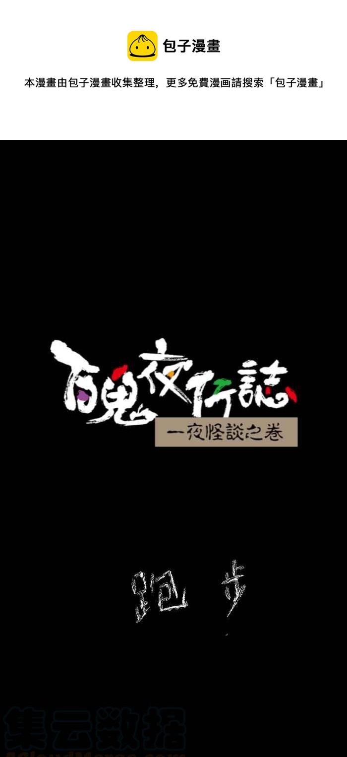 🍵百鬼夜行志・一夜怪谈之卷 [第635话] 跑步 第1页