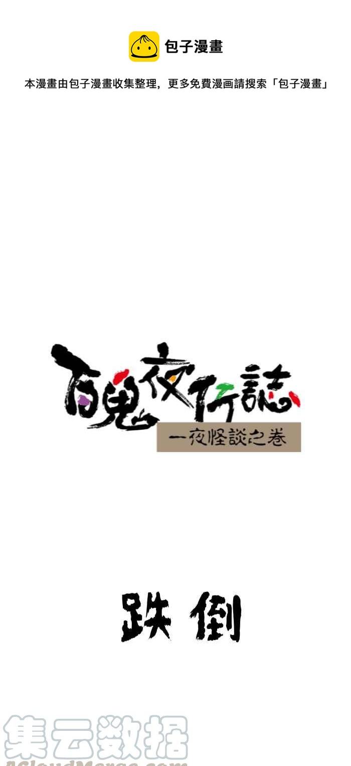 🍵百鬼夜行志・一夜怪谈之卷 [第637话] 跌倒 第1页