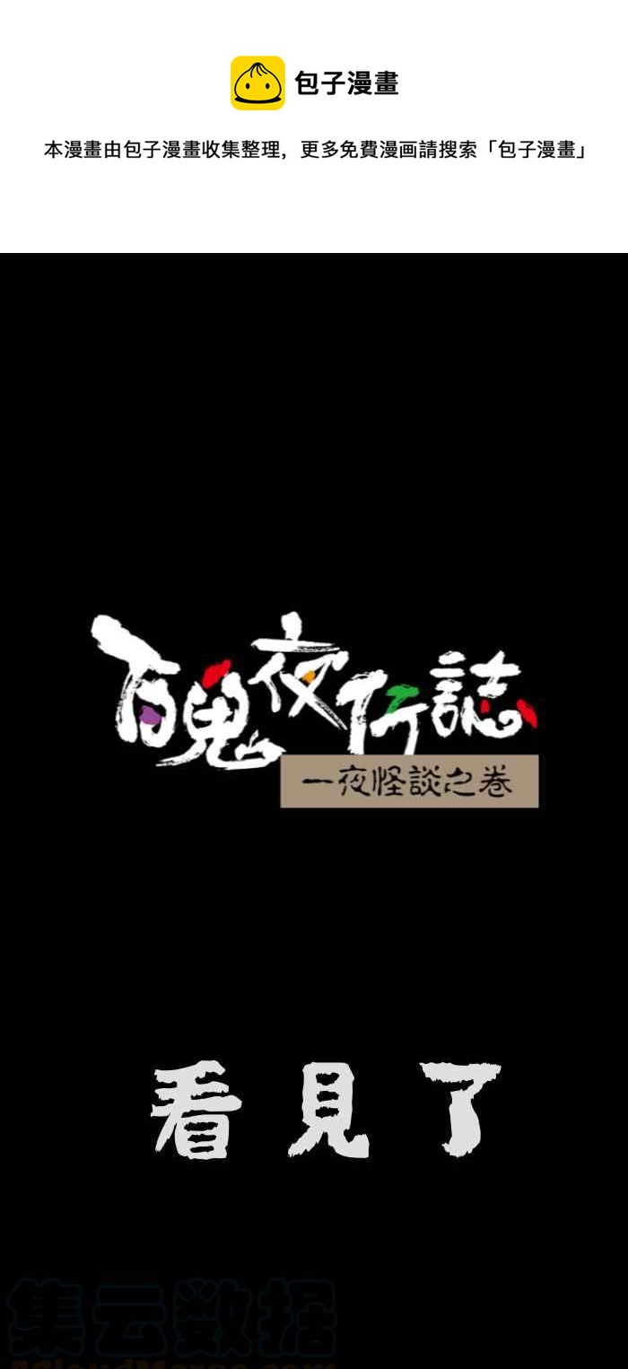 🍵百鬼夜行志・一夜怪谈之卷 [第641话] 看见了 第1页