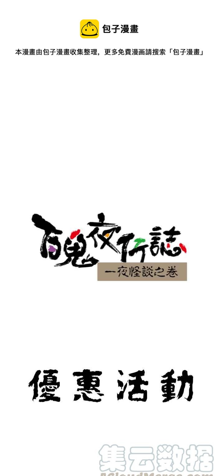 🍵百鬼夜行志・一夜怪谈之卷 [第643话] 优惠活动 第1页