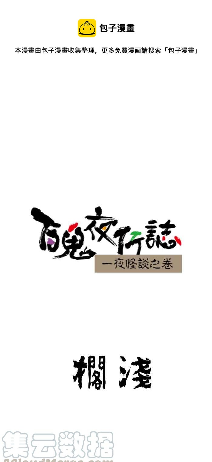 🍵百鬼夜行志・一夜怪谈之卷 [第645话] 搁浅 第1页