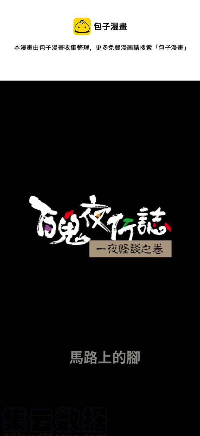 🍵百鬼夜行志・一夜怪谈之卷 [第647话] 马路上的脚 第1页