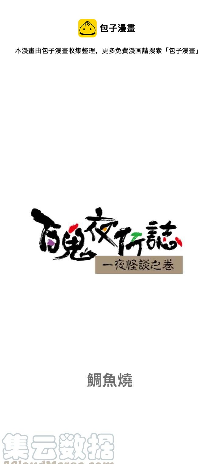 🍵百鬼夜行志・一夜怪谈之卷 [第651话] 鲷鱼烧 第1页