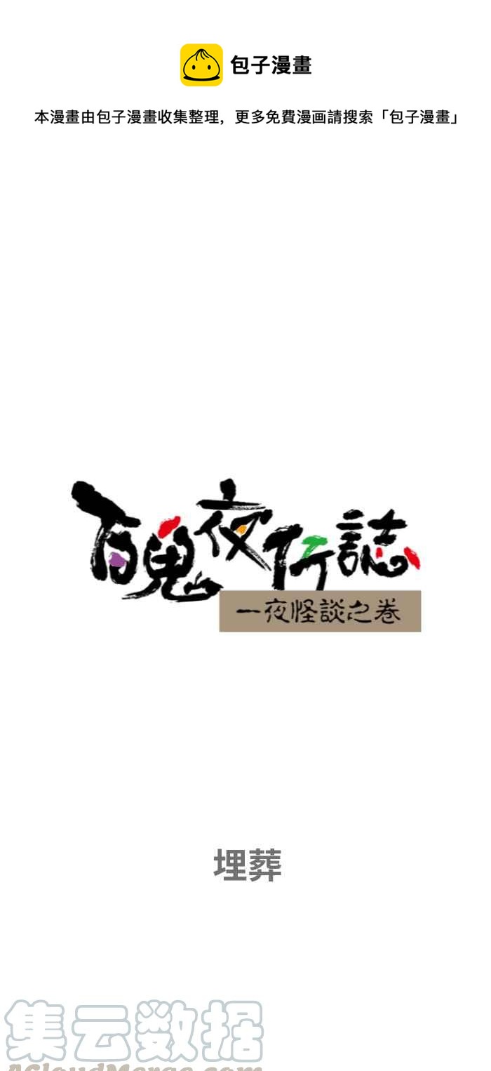 🍵百鬼夜行志・一夜怪谈之卷 [第653话] 埋葬 第1页