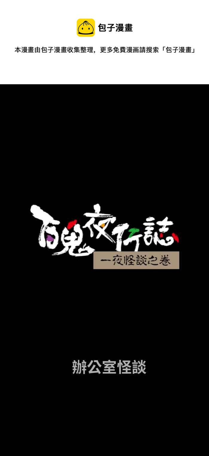🍵百鬼夜行志・一夜怪谈之卷 [第659话] 办公室怪谈 第1页