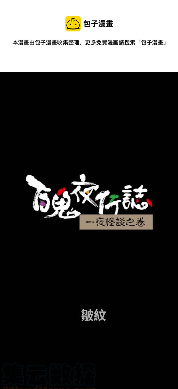 🍵百鬼夜行志・一夜怪谈之卷 [第667话] 皱纹 第1页
