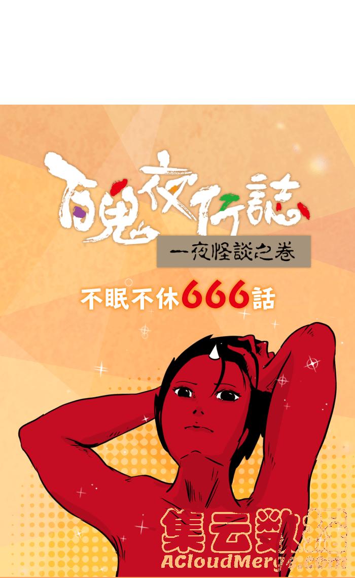 🍵百鬼夜行志・一夜怪谈之卷 [第667话] 皱纹 第13页