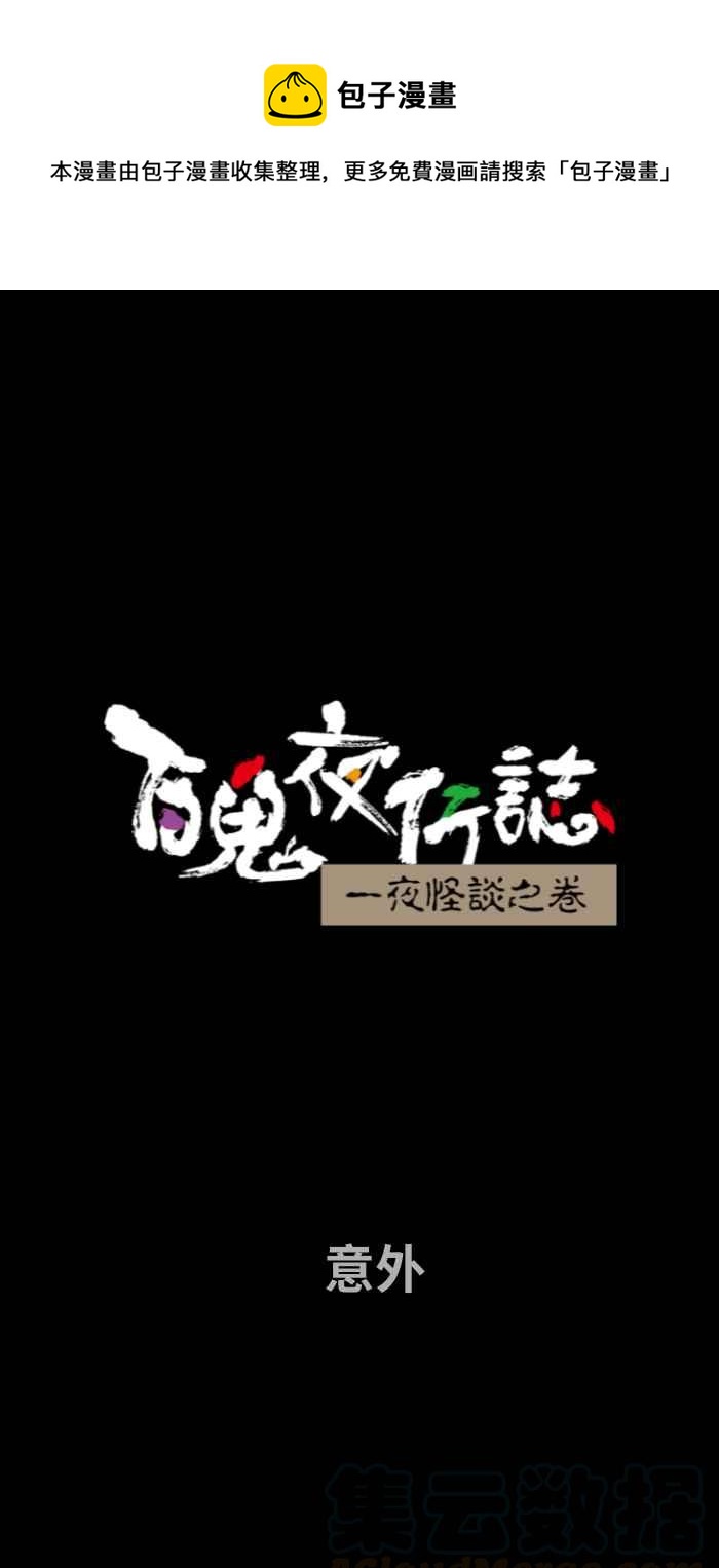 🍵百鬼夜行志・一夜怪谈之卷 [第673话] 意外 第1页