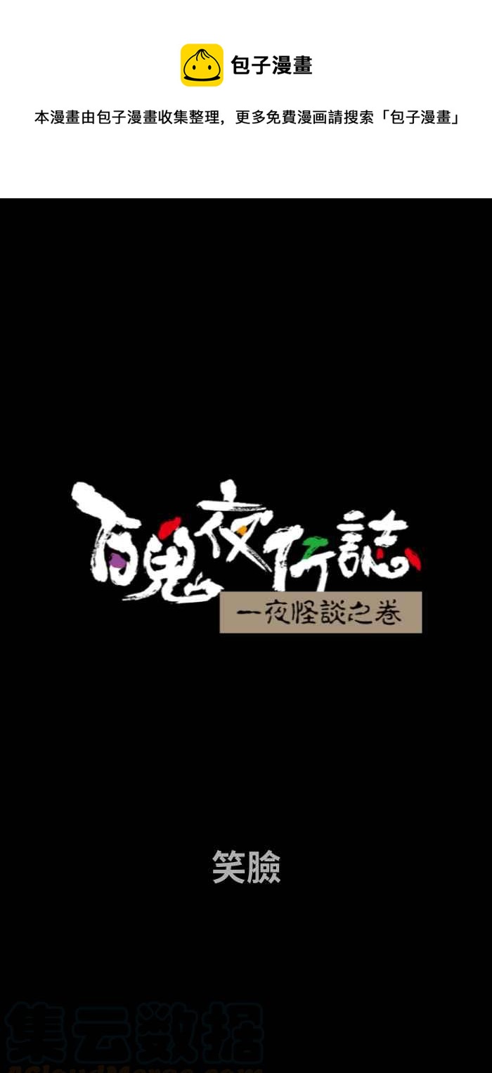 🍵百鬼夜行志・一夜怪谈之卷 [第679话] 笑脸 第1页