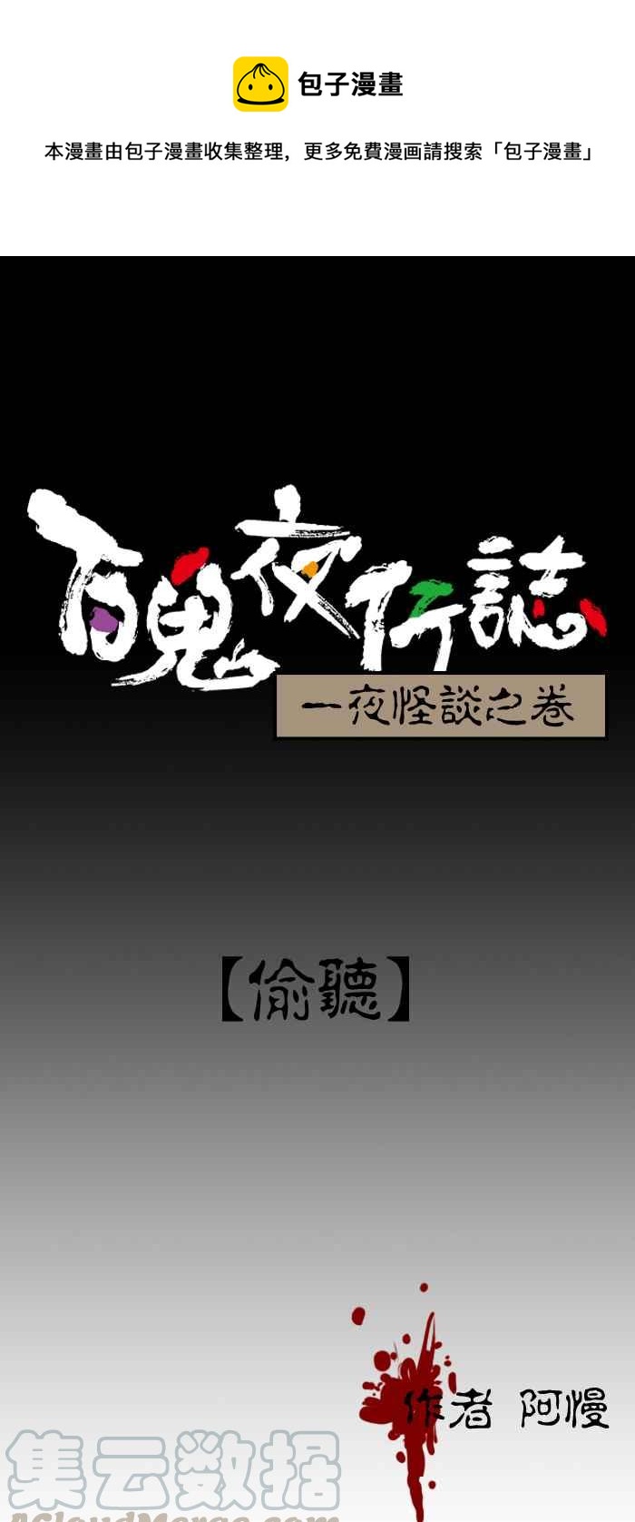 🍵百鬼夜行志・一夜怪谈之卷 [第69话] 偷听 第1页