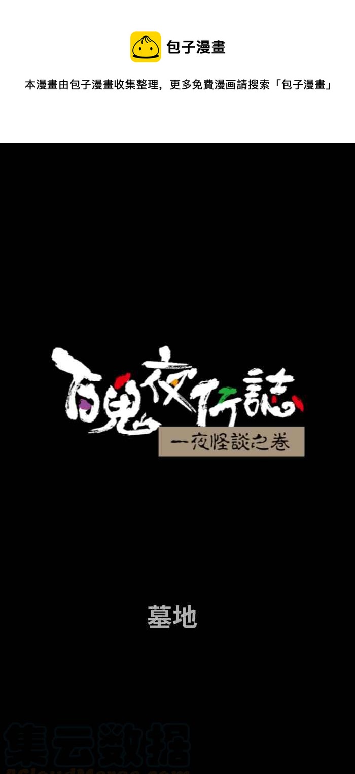 🍵百鬼夜行志・一夜怪谈之卷 [第685话] 墓地 第1页