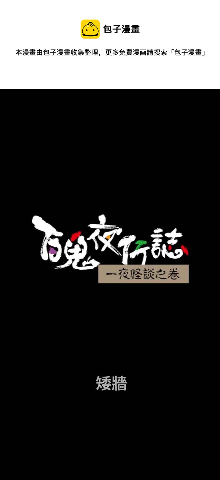 🍵百鬼夜行志・一夜怪谈之卷 [第687话] 矮墙 第1页