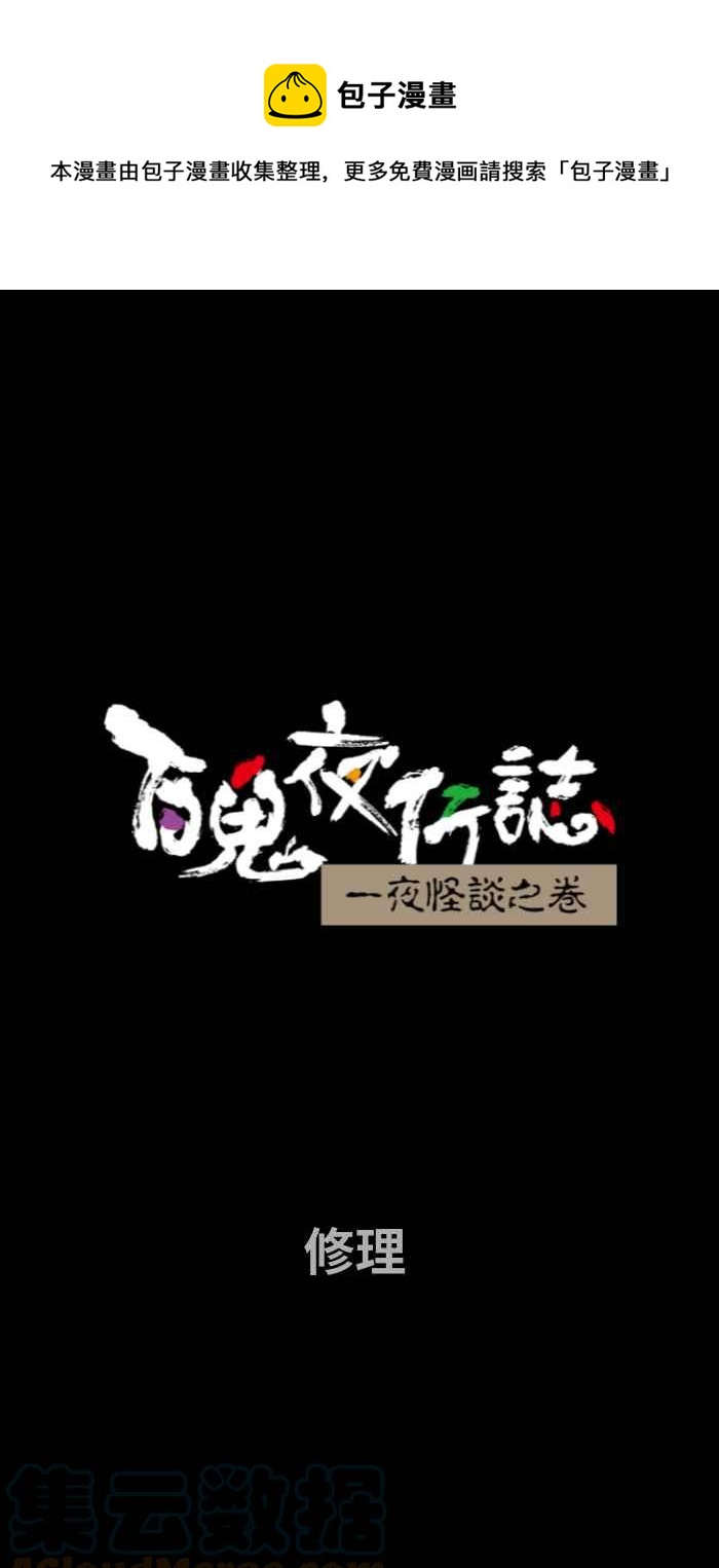 🍵百鬼夜行志・一夜怪谈之卷 [第691话] 修理 第1页