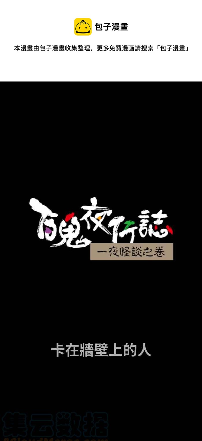 🍵百鬼夜行志・一夜怪谈之卷 [第693话] 卡在墙壁上的人 第1页