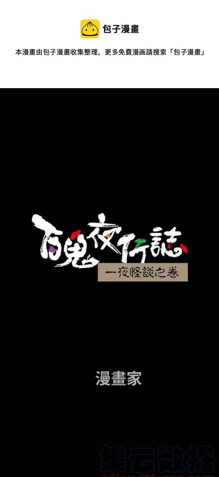 🍵百鬼夜行志・一夜怪谈之卷 [第697话] 漫画家 第1页
