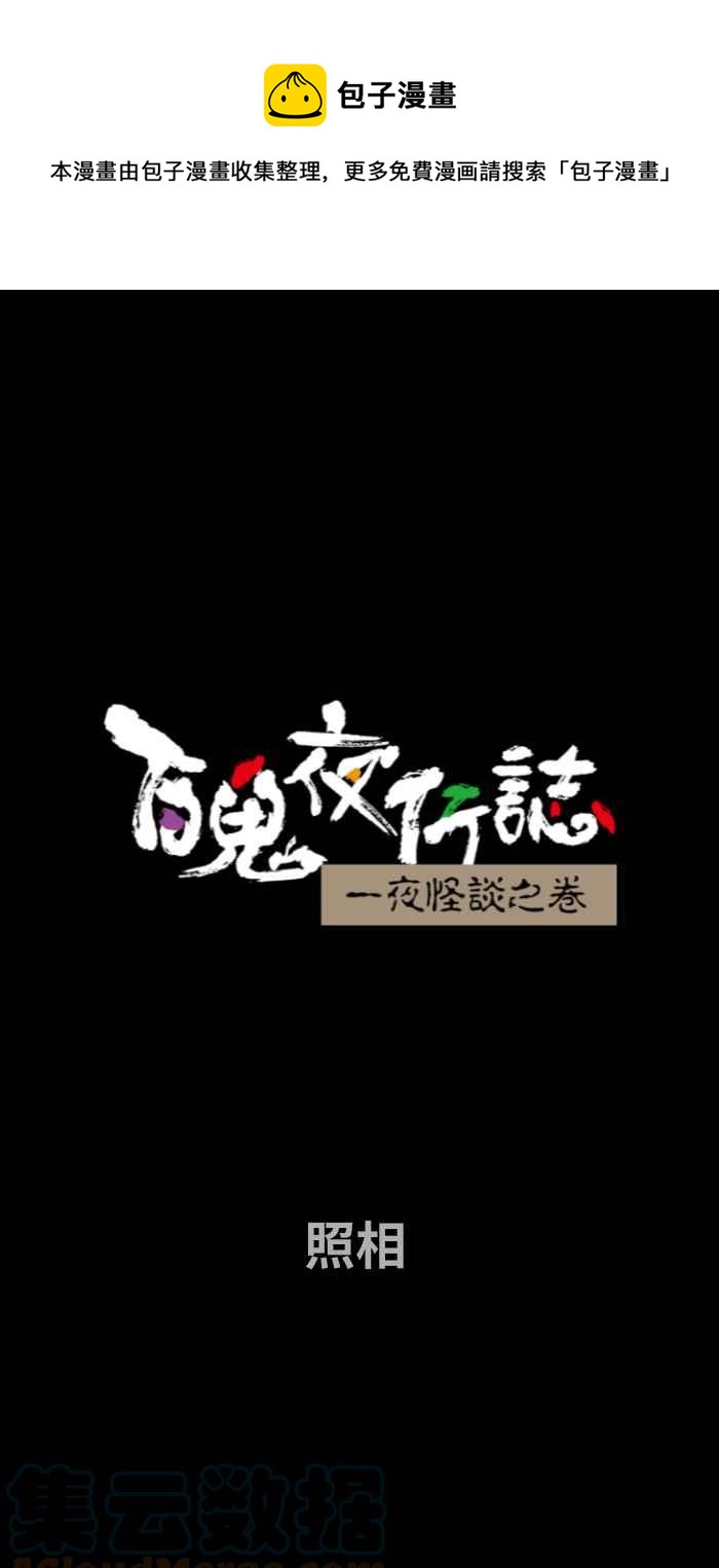 🍵百鬼夜行志・一夜怪谈之卷 [第701话] 照相 第1页