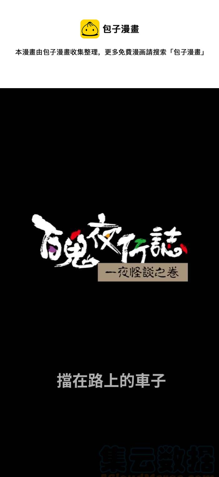 🍵百鬼夜行志・一夜怪谈之卷 [第705话] 挡在路上的车子 第1页