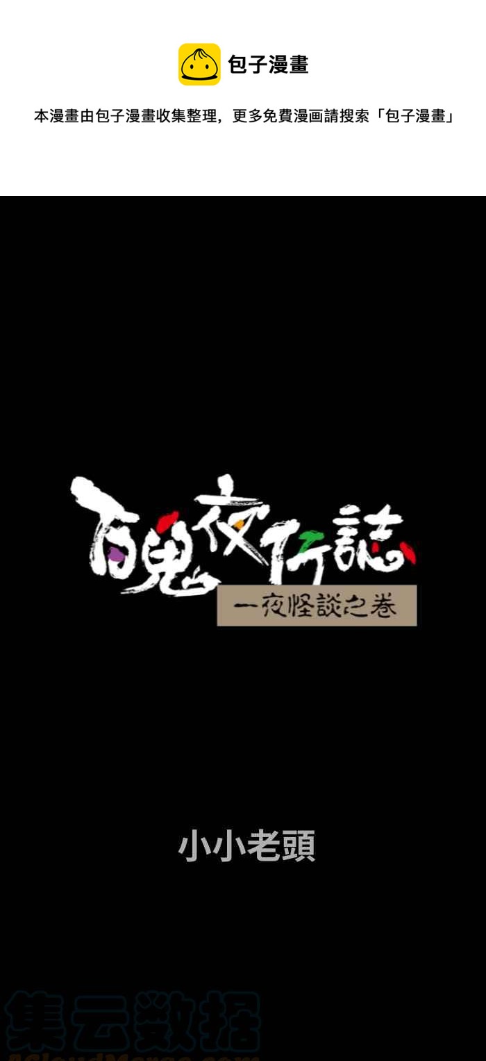 🍵百鬼夜行志・一夜怪谈之卷 [第709话] 小小老头 第1页