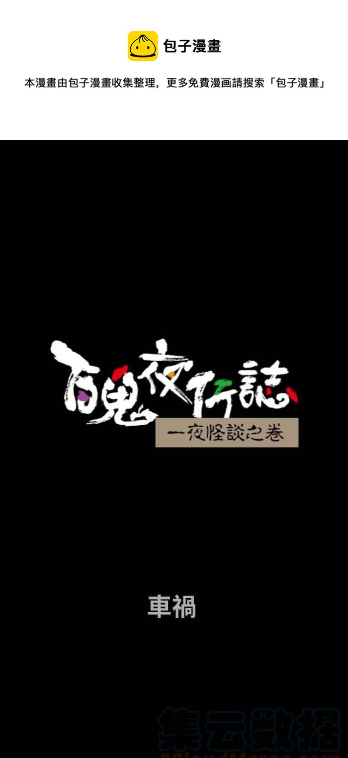 🍵百鬼夜行志・一夜怪谈之卷 [第711话] 车祸 第1页