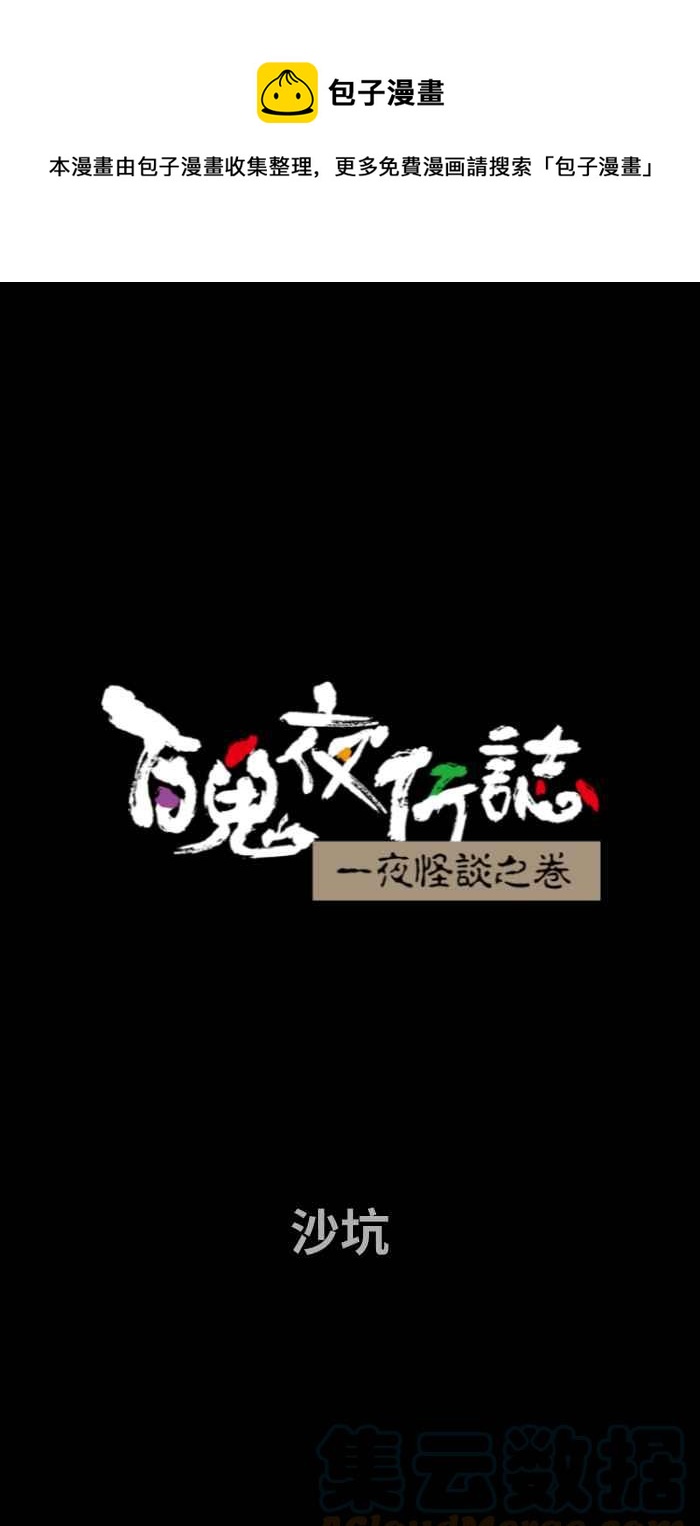 🍵百鬼夜行志・一夜怪谈之卷 [第715话] 沙坑 第1页