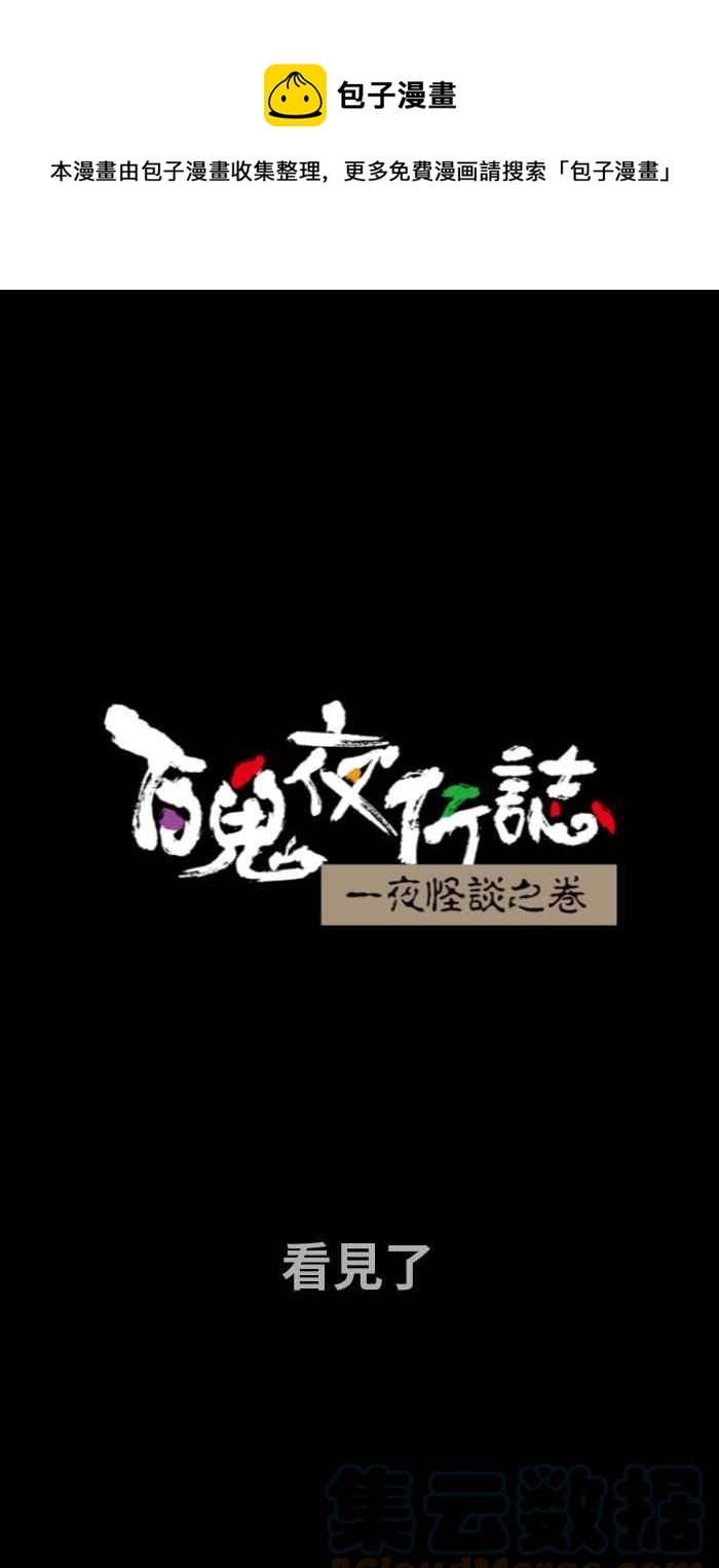 🍵百鬼夜行志・一夜怪谈之卷 [第717话] 看见了 第1页