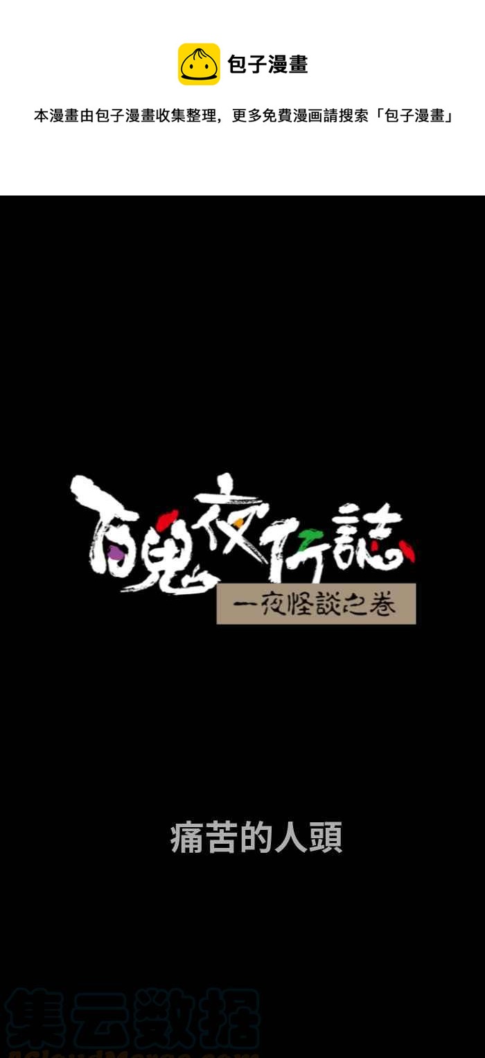 🍵百鬼夜行志・一夜怪谈之卷 [第721话] 痛苦的人头 第1页