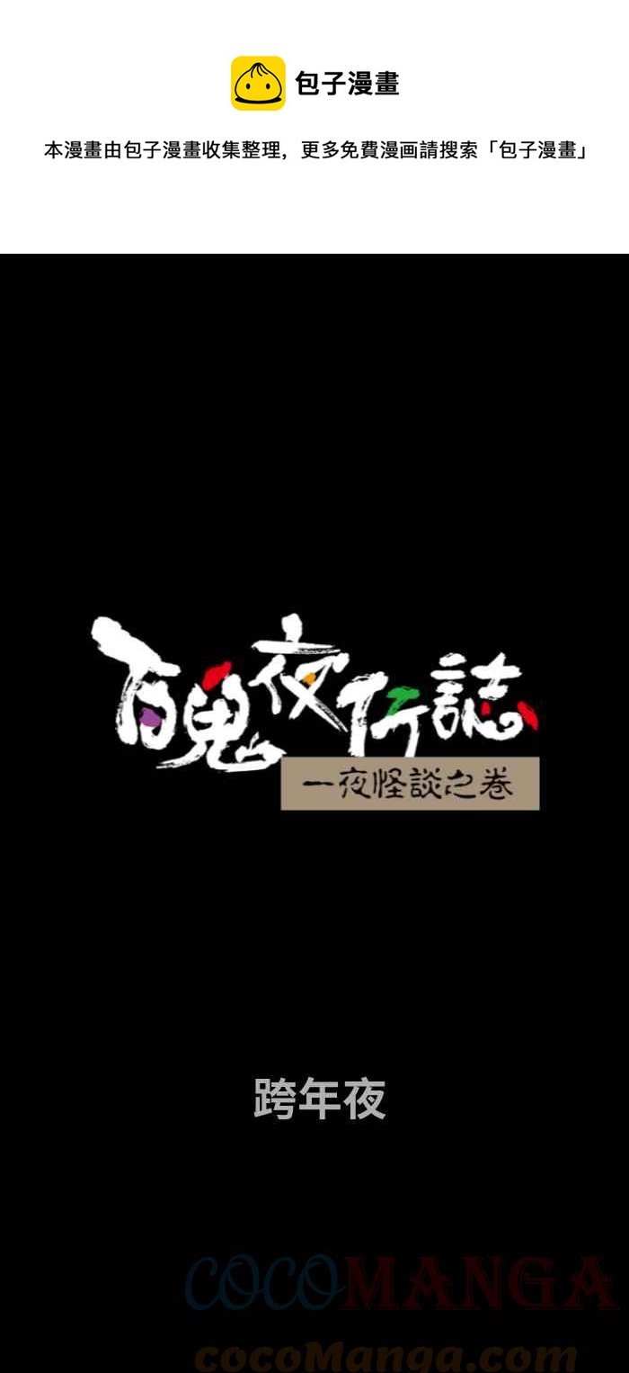 🍵百鬼夜行志・一夜怪谈之卷 [第725话] 跨年夜 第1页