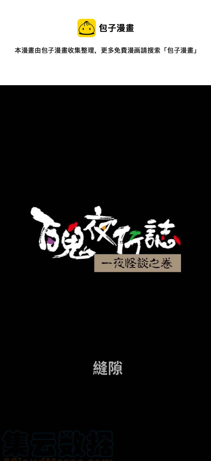 🍵百鬼夜行志・一夜怪谈之卷 [第727话] 缝隙 第1页