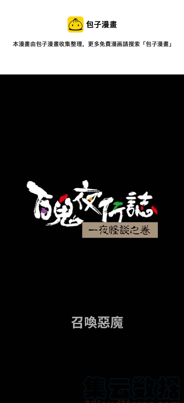 🍵百鬼夜行志・一夜怪谈之卷 [第731话] 召唤恶魔 第1页