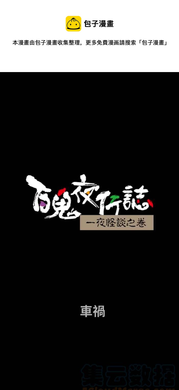 🍵百鬼夜行志・一夜怪谈之卷 [第735话] 车祸 第1页