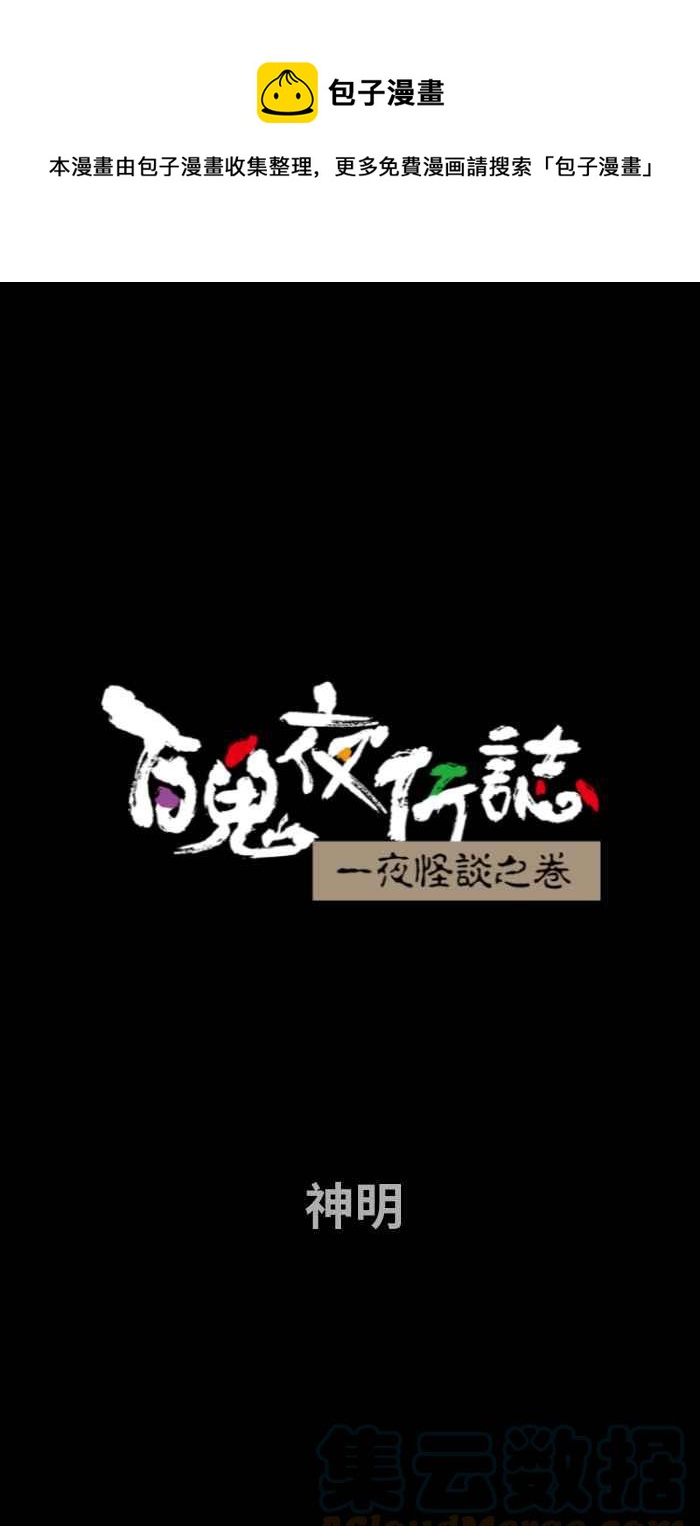 🍵百鬼夜行志・一夜怪谈之卷 [第737话] 神明 第1页