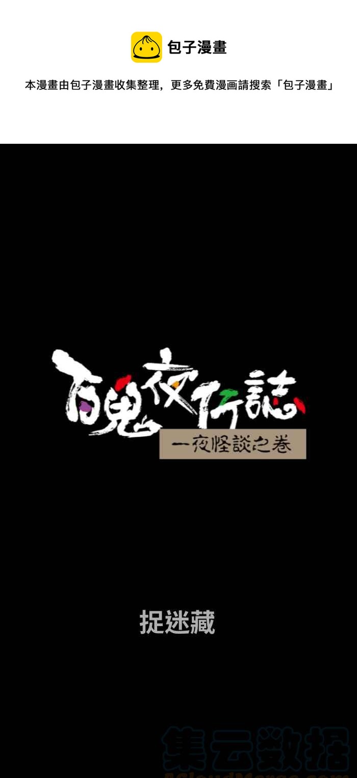🍵百鬼夜行志・一夜怪谈之卷 [第739话] 捉迷藏 第1页