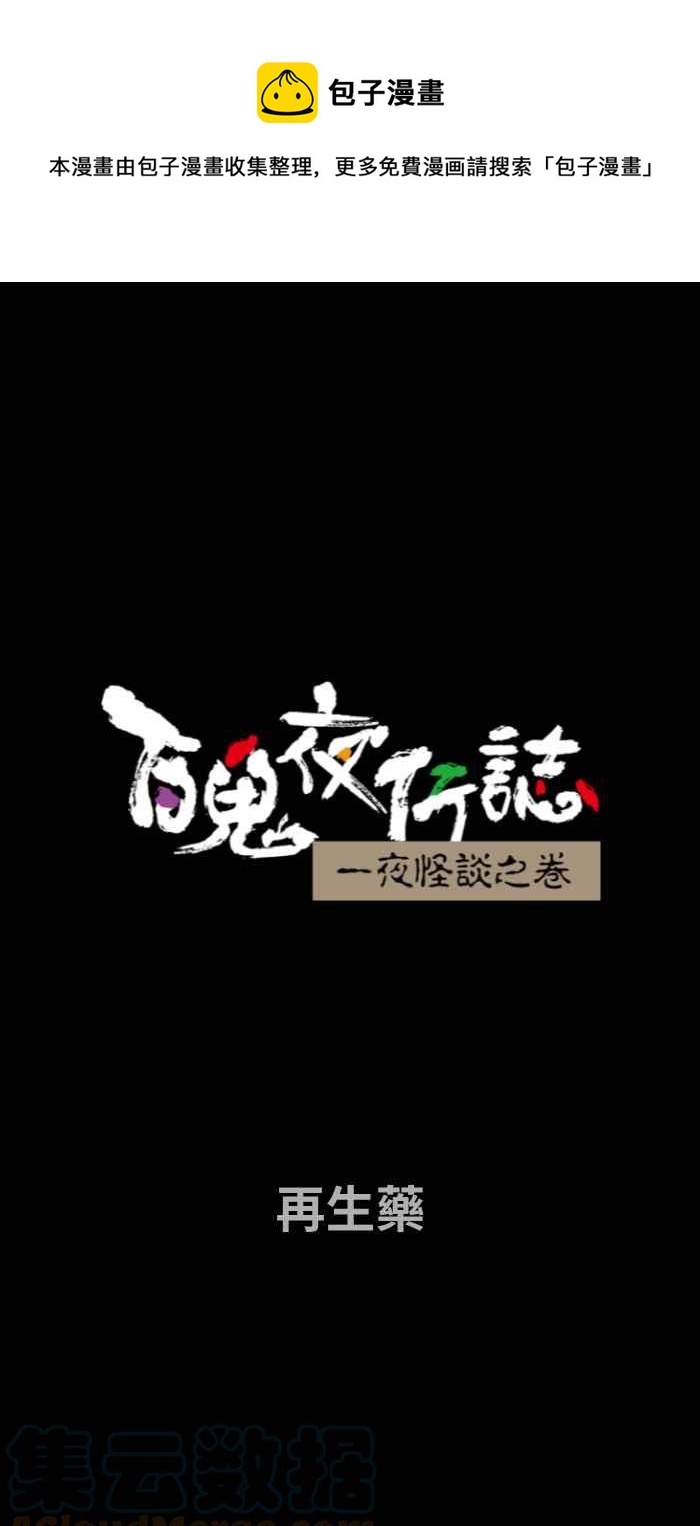 🍵百鬼夜行志・一夜怪谈之卷 [第741话] 再生药 第1页