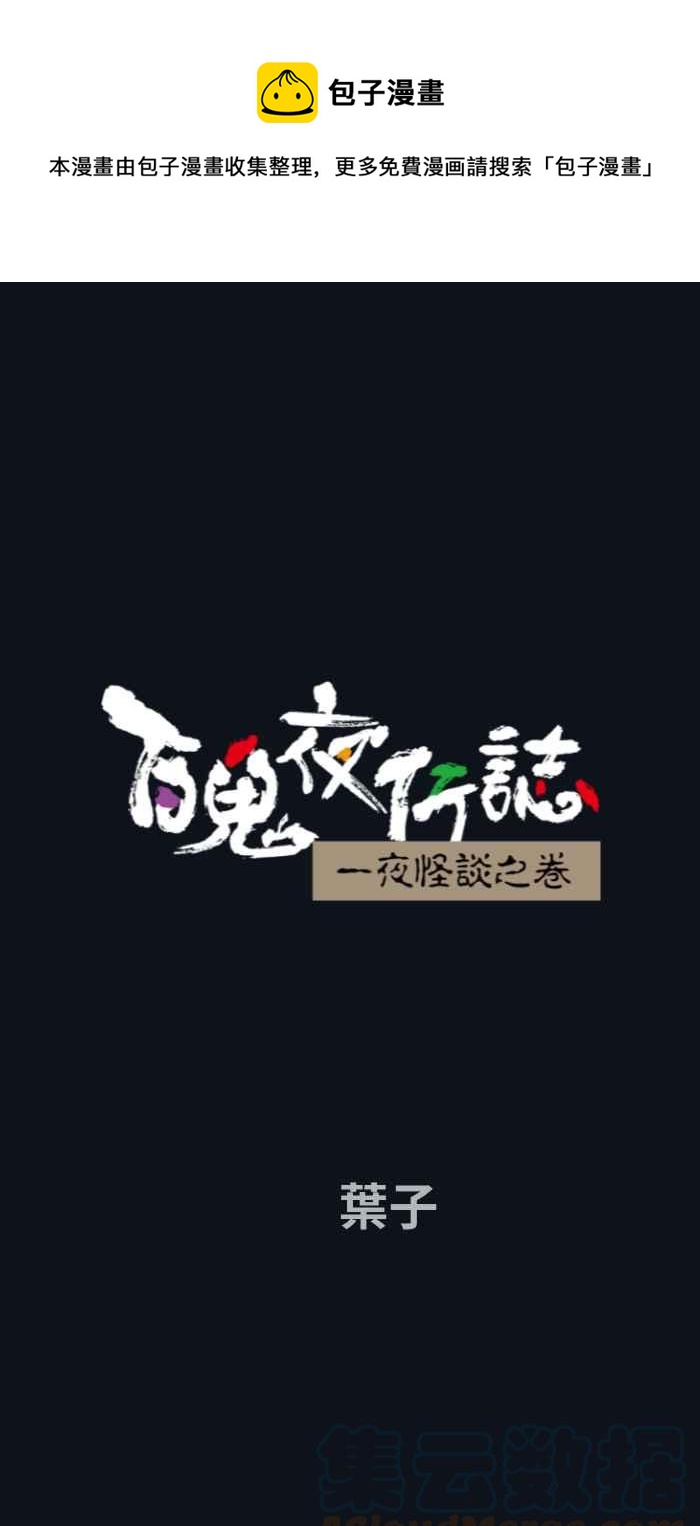 🍵百鬼夜行志・一夜怪谈之卷 [第743话] 叶子 第1页
