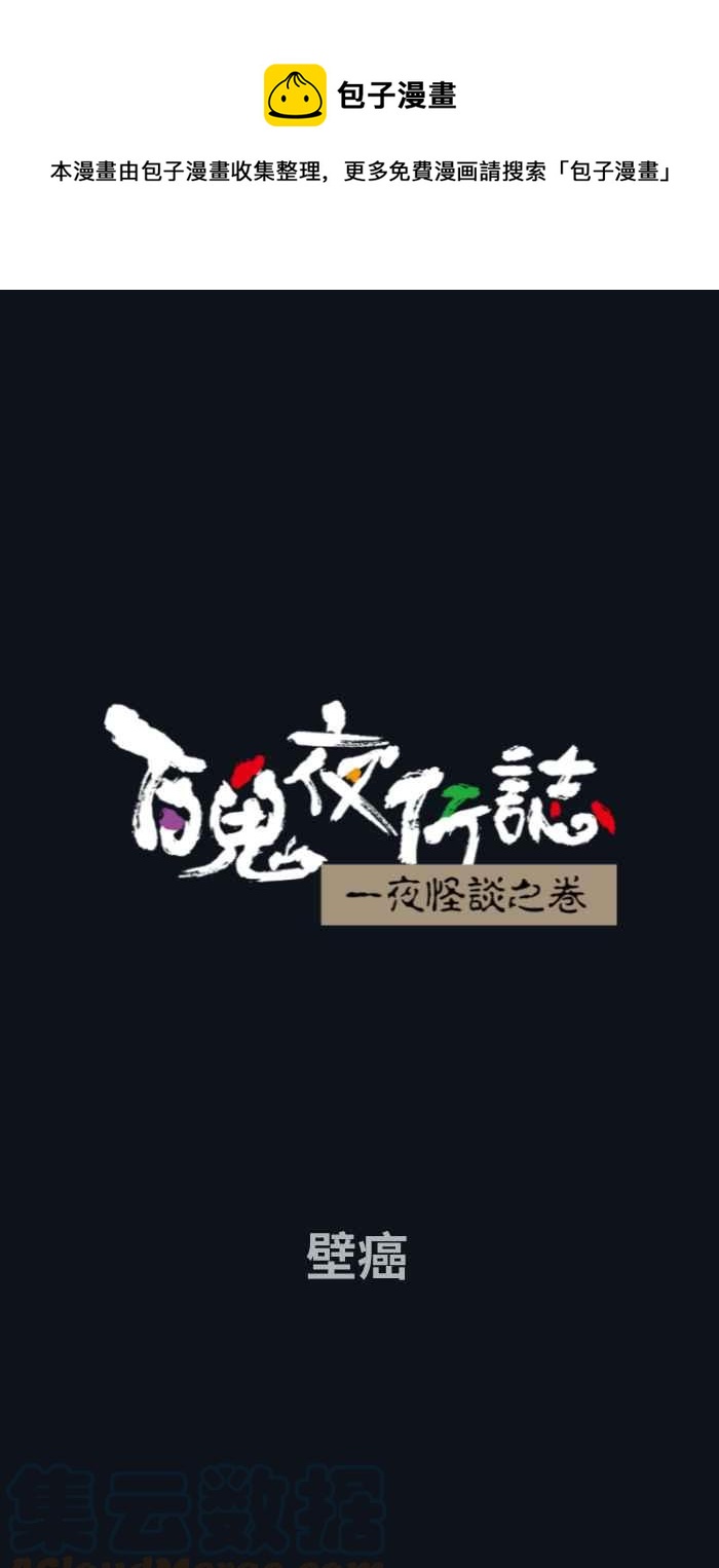 🍵百鬼夜行志・一夜怪谈之卷 [第745话] 壁癌 第1页