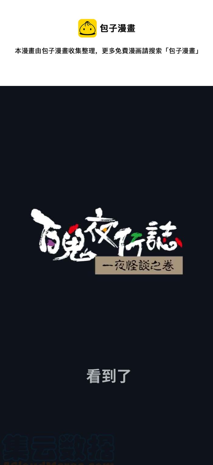 🍵百鬼夜行志・一夜怪谈之卷 [第747话] 看到了 第1页