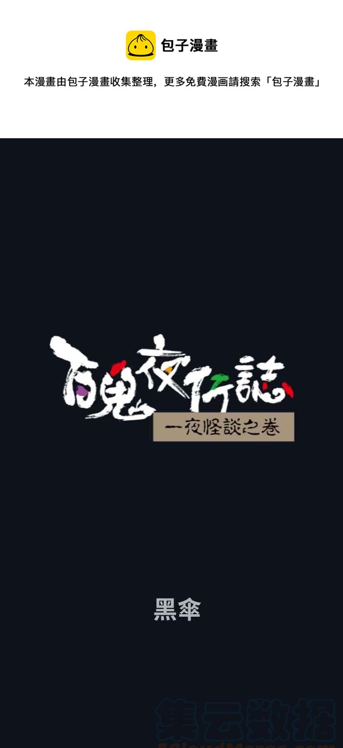 🍵百鬼夜行志・一夜怪谈之卷 [第751话] 黑伞 第1页