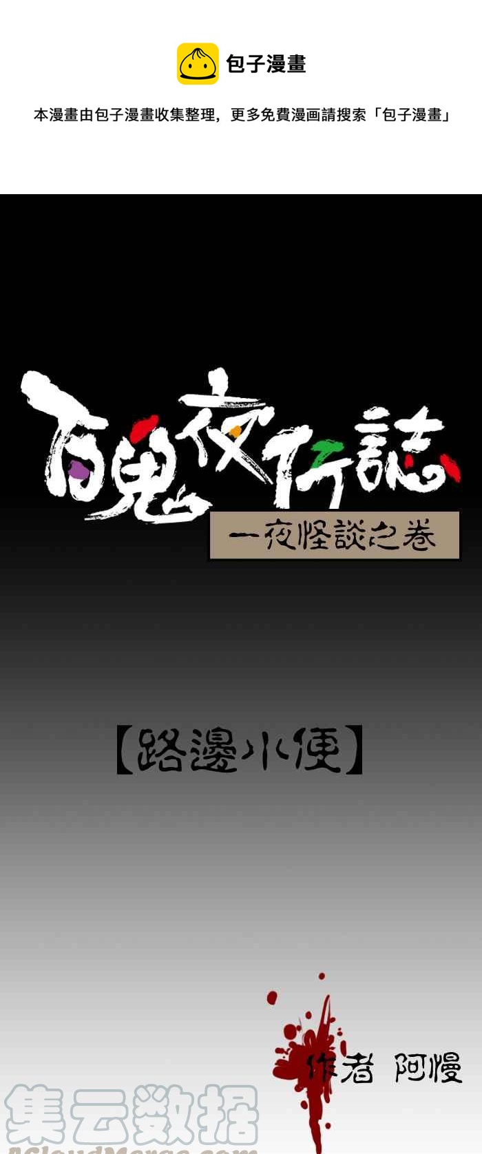 🍵百鬼夜行志・一夜怪谈之卷 [第85话] 路边小便 第1页