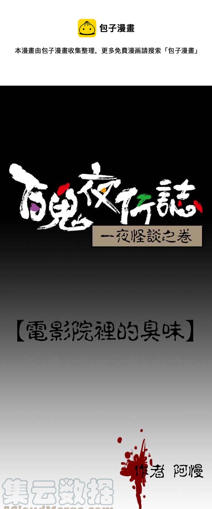🍵百鬼夜行志・一夜怪谈之卷 [第95话] 电影院里的臭味 第1页