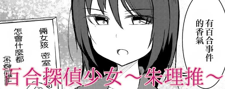 🍵百合探偵少女～朱理推～ 第1话 第1页