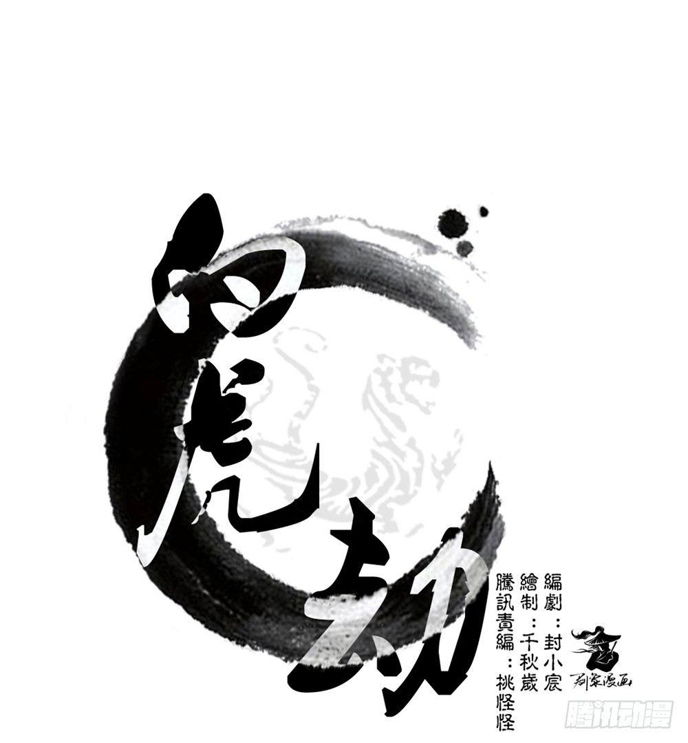 第十二回上 白虎牙的封印松动了-第21话