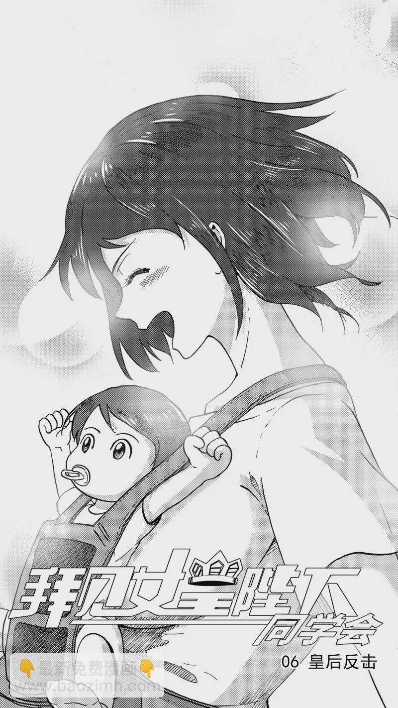 第205话同学会06皇后反击下-第205话