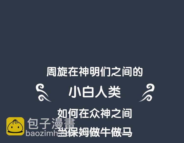 序章 腹黑神明X纯情人类小白兔-第1话