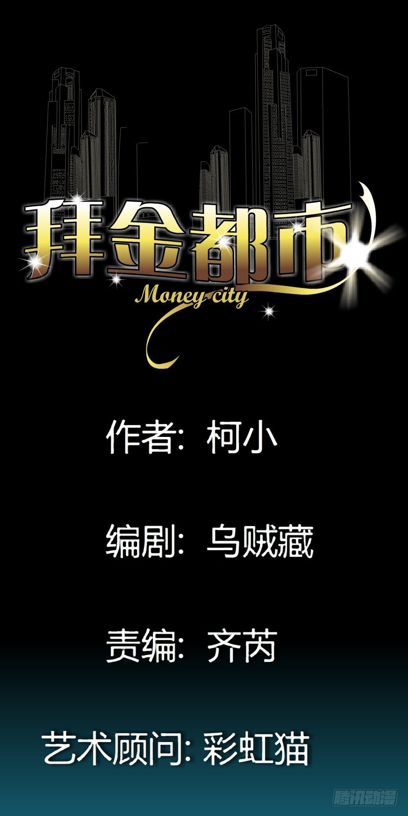 🍵拜金都市 30.恶棍的邀请（2） 第1页