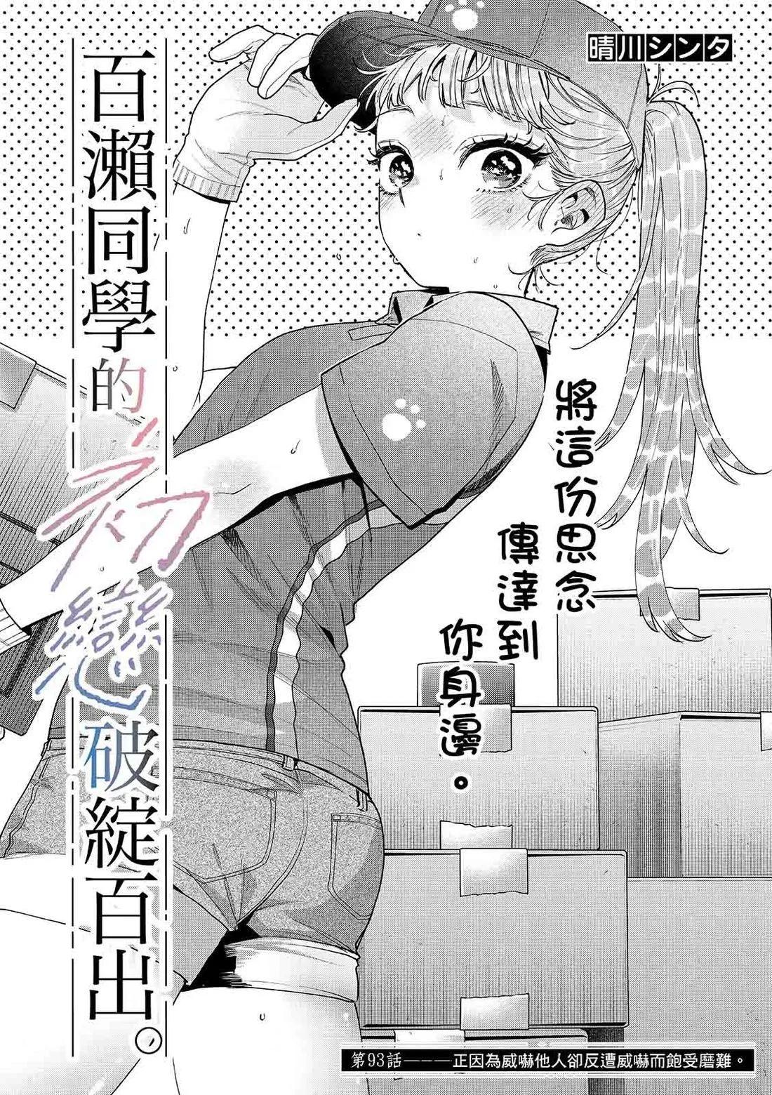百濑玲的初恋破裂中 第93话